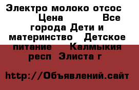 Электро молоко отсос Medela › Цена ­ 5 000 - Все города Дети и материнство » Детское питание   . Калмыкия респ.,Элиста г.